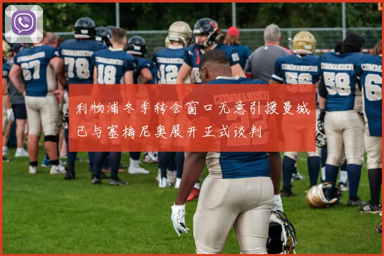 利物浦冬季转会窗口无意引援曼城已与塞梅尼奥展开正式谈判