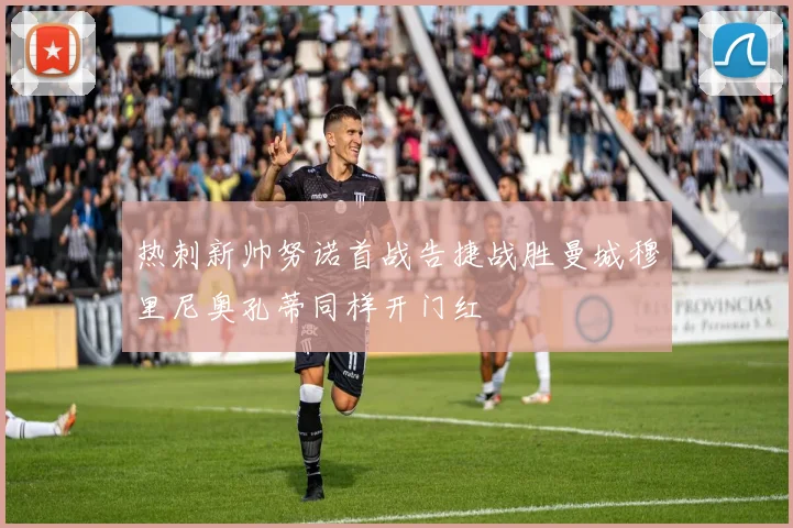 热刺新帅努诺首战告捷战胜曼城穆里尼奥孔蒂同样开门红