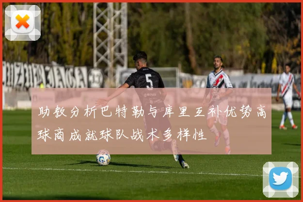 助教分析巴特勒与库里互补优势高球商成就球队战术多样性