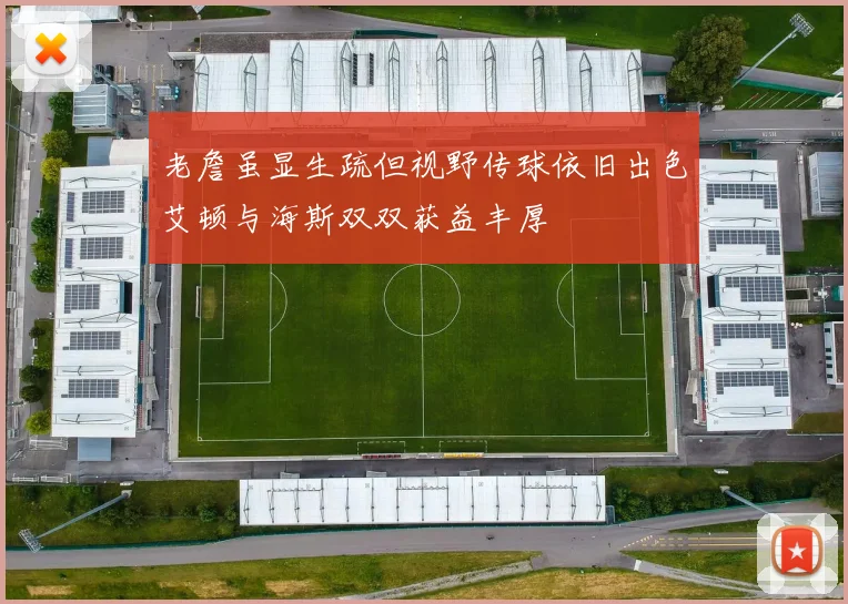 老詹虽显生疏但视野传球依旧出色艾顿与海斯双双获益丰厚